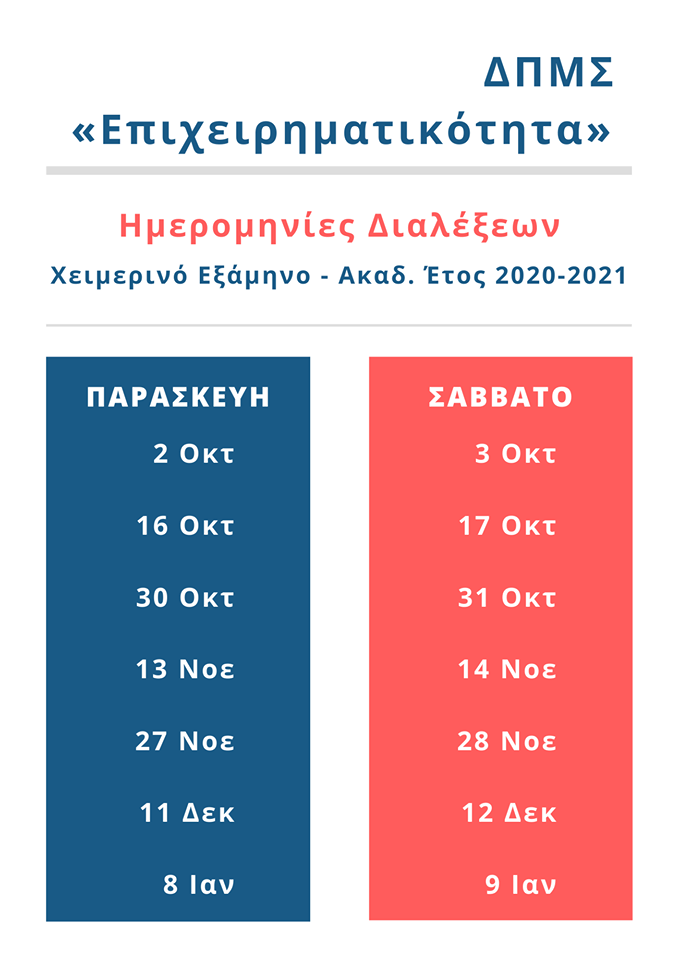 Ημερομηνίες Διαλέξεων Χειμερινό Εξάμηνο Ακ. Έτος 2020 2021
