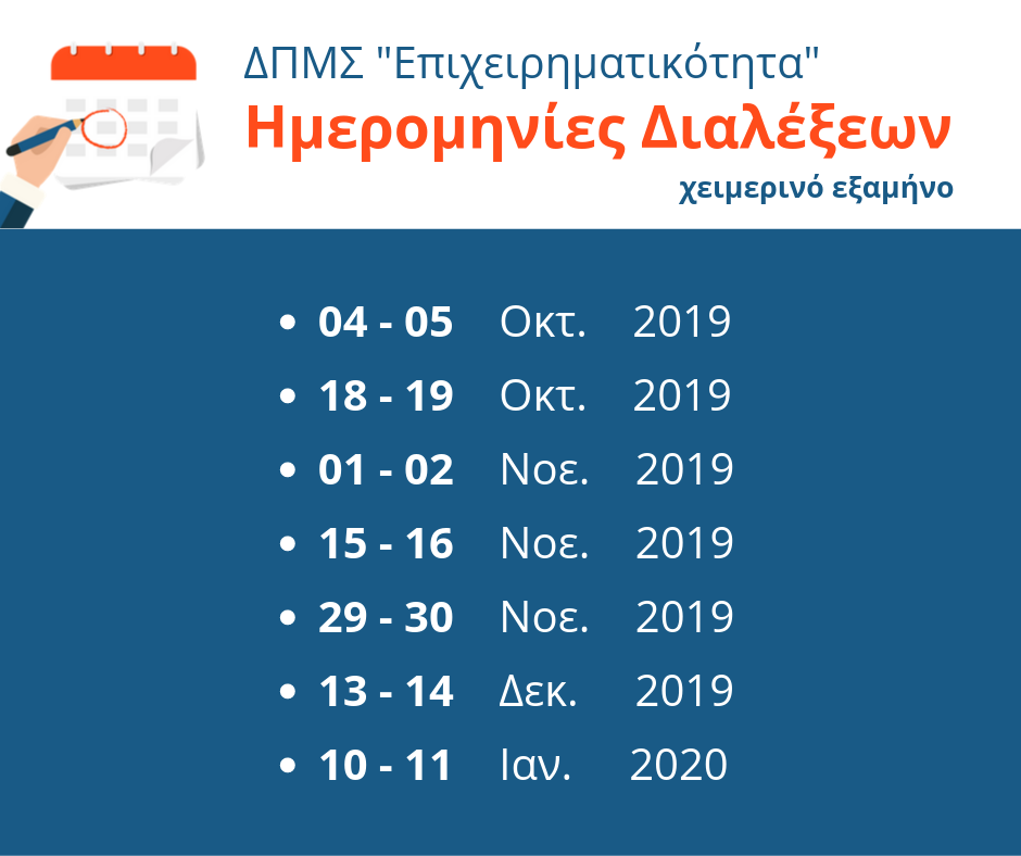 Ημερομηνίες Διαλέξεων ΔΠΜΣ 2019 2020